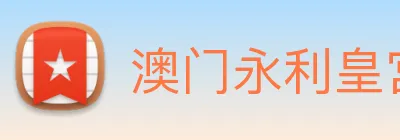 澳门永利皇宫网站 Logo
